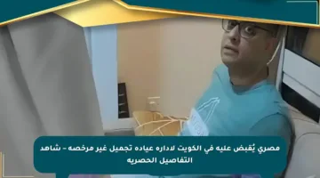 مصرى يُقبض عليه في الكويت لإدارة عيادة تجميل غير مرخصة – شاهد التفاصيل الحصرية